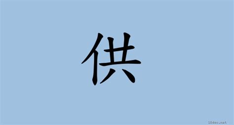 供意思|供 (注音:ㄍㄨㄥ ㄍㄨㄥˋ 部首:人) 